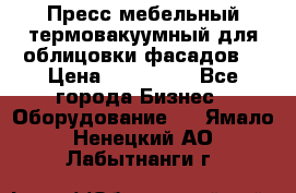 Пресс мебельный термовакуумный для облицовки фасадов. › Цена ­ 645 000 - Все города Бизнес » Оборудование   . Ямало-Ненецкий АО,Лабытнанги г.